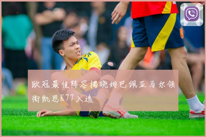 欧冠最佳阵容揭晓姆巴佩亚马尔领衔凯恩K77入选
