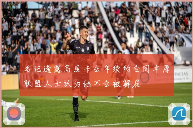 名记透露乌度卡去年续约合同丰厚联盟人士认为他不会被解雇